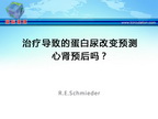 [ESH2013]治疗导致的蛋白尿改变预测心肾预后吗？